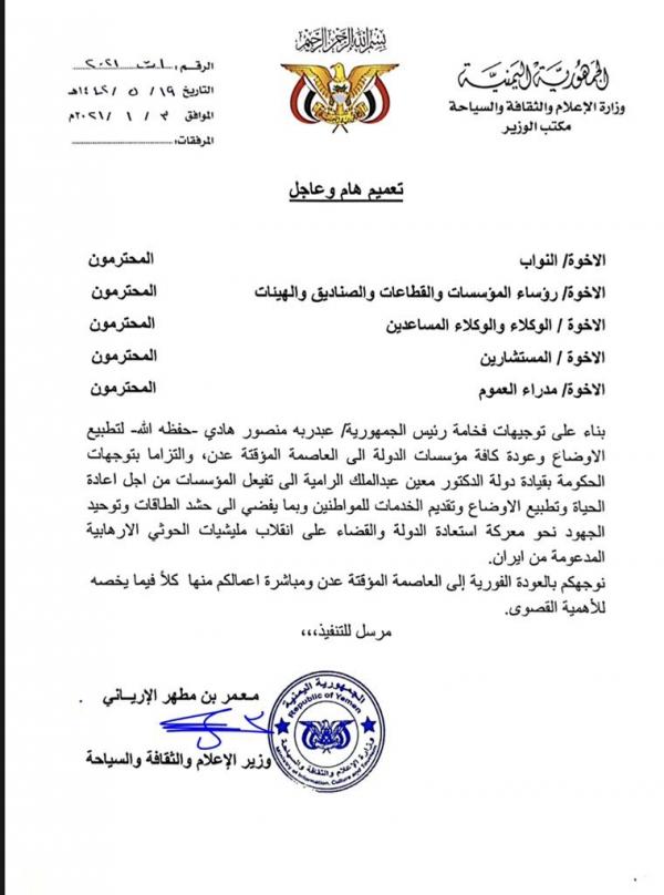 توجيهات رئاسية عاجلة وصارمة لعودة مؤسسات الدولة إلى عدن (وثيقة) 1 توجيهات عاجلة وصارمة لعودة مؤسسات الدولة إلى عدن (وثيقة)