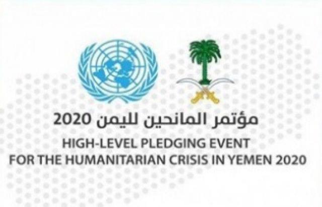 مؤتمر المانحين لدعم اليمن .. السعودية ترصد مبلغ مالي ضخم لخطة الإستجابة ومواجهة كورونا 1 مؤتمر المانحين لدعم اليمن .. السعودية ترصد مبلغ مالي ضخم لخطة الإستجابة ومواجهة كورونا