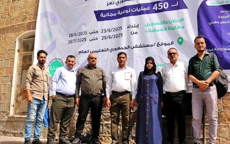 انطلاق أول مخيم طبي مجاني من نوعه في تعز لإجراء 450 عملية جراحية للفئات الأشد فقرًا 1 انطلاق أول مخيم طبي مجاني من نوعه في تعز لإجراء 450 عملية جراحية للفئات الأشد فقرًا