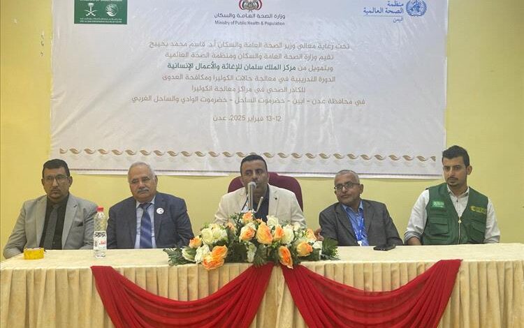 بدعم سعودي.. الصحة تنفذ برنامج تدريبي حول معالجة حالات الكوليرا ومكافحة العدوى 1 بدعم سعودي.. الصحة تنفذ برنامج تدريبي حول معالجة حالات الكوليرا ومكافحة العدوى