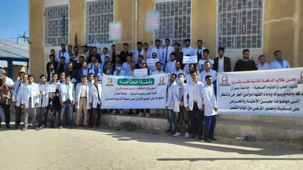 تنديدا على رداءة التعليم.. وقفة إحتجاجية لطلاب الطب بجامعة عمران