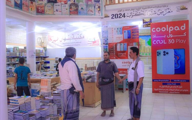 غداً.. افتتاح معرض شبوة الخامس للكتاب لعام 2024 تحت شعار "شبوة تقرأ"