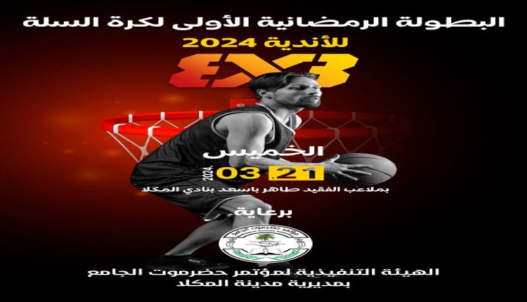 إنطلاق بطولة كرة السلة 3x3 بالمكلا غداً 1 إنطلاق بطولة كرة السلة 3x3 بالمكلا غداً