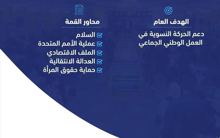 القمة النسوية الثامنة تنطلق غداً الأحد في عدن بمشاركة واسعة