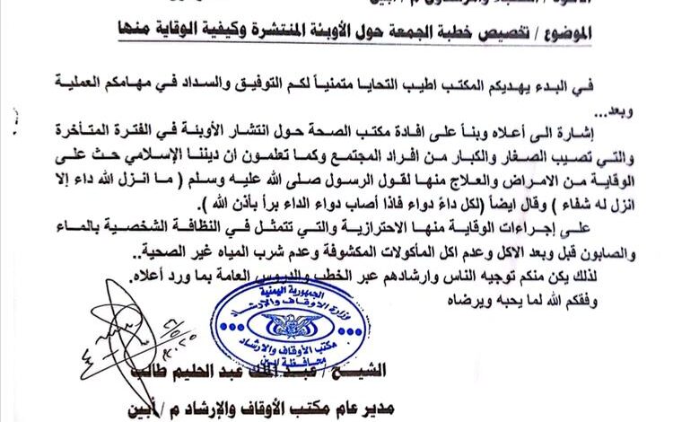 أوقاف أبين تدعو خطباء الجمعة لتوعية المواطنين بمخاطر الأوبئة وسبل الوقاية 1 أوقاف أبين تدعو خطباء الجمعة لتوعية المواطنين بمخاطر الأوبئة وسبل الوقاية