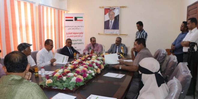 وزارة التربية والجمعية الكويتية للإغاثة توقعان اتفاقية دعم مؤسسة مطابع الكتاب المدرسي بعدن