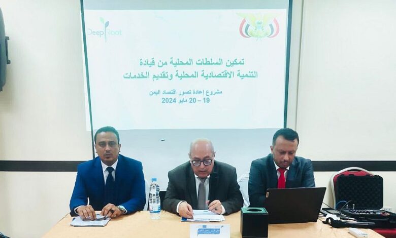 عدن.. بدء ورشة عمل حول تمكين السلطات المحلية من قيادة التنمية الإقتصادية