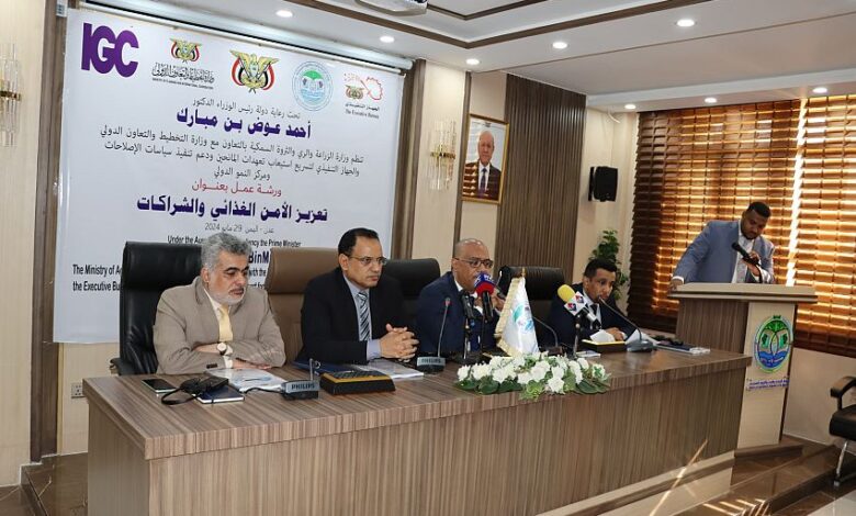 عدن.. ورشة عمل تناقش تعزيز الأمن الغذائي والشراكات 1 عدن.. ورشة عمل تناقش تعزيز الأمن الغذائي والشراكات