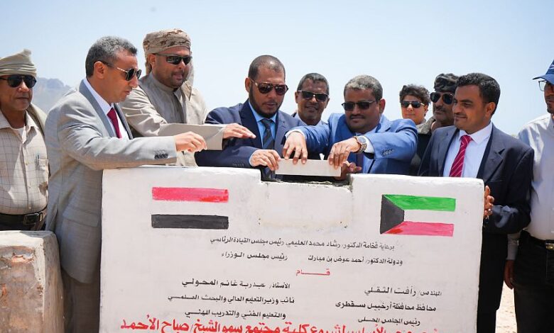 وضع حجر الأساس لمشروع كلية مجتمع سمو الشيخ صباح الأحمد الصباح في حديبو بسقطرى 1 وضع حجر الأساس لمشروع كلية مجتمع سمو الشيخ صباح الأحمد الصباح في حديبو بسقطرى