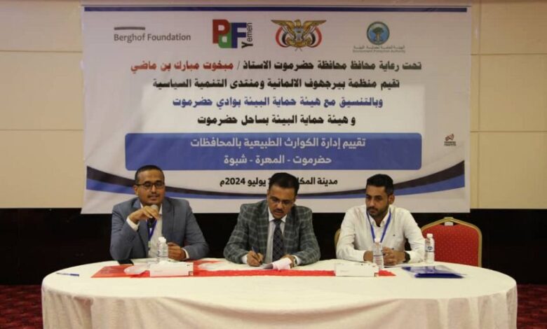 المكلا.. لقاء لتقييم إدارة الكوارث الطبيعية بمحافظات حضرموت - شبوة - المهرة