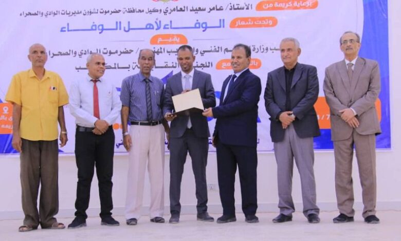 سيئون.. تكريم 145 متقاعدا من كوادر التعليم الفني والتدريب المهني 1 سيئون.. تكريم 145 متقاعدا من كوادر التعليم الفني والتدريب المهني