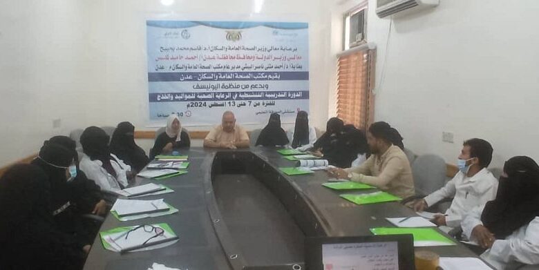 بدء فعاليات الدورة التدريبية في الرعاية الصحية للمواليد والخدج بعدن 1 بدء فعاليات الدورة التدريبية في الرعاية الصحية للمواليد والخدج بعدن