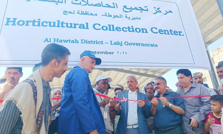إفتتاح مركز تجميع الحاصلات الزراعية في الحوطة بلحج