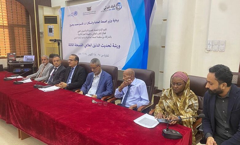 إفتتاح ورشة تحديث الاصدار الثالث للدليل العلاجي بعدن 1 إفتتاح ورشة تحديث الاصدار الثالث للدليل العلاجي بعدن