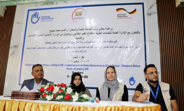تعز.. ورشة عمل حول نظام إدارة إعادة التأهيل (RMS) بمركز الأطراف الصناعية