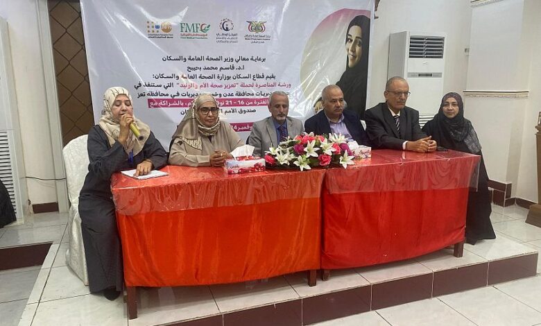 وزارة الصحة تنظم ورشة مناصرة لحملة تعزيز صحة الأم والوليد