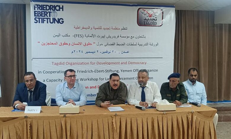 عدن.. بدء ورشة تدريبية لسلطات الضبط القضائي حول حقوق الانسان والمحتجزين 1 عدن.. بدء ورشة تدريبية لسلطات الضبط القضائي حول حقوق الانسان والمحتجزين