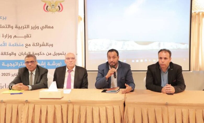 وزير التربية يؤكد على أهمية الاستراتيجية الوطنية للأطفال خارج المدرسة في اليمن 1 وزير التربية يؤكد على أهمية الاستراتيجية الوطنية للأطفال خارج المدرسة في اليمن