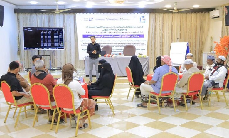 سيئون تختتم ورشة تدريبية لتعزيز المساءلة المجتمعية وتحسين إدارة النفايات الصلبة