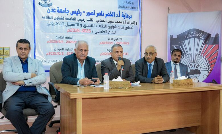 جامعة عدن تطلق التنسيق الإلكتروني للعام الجديد وتفتتح تخصصات نوعية لأول مرة 1 جامعة عدن تطلق التنسيق الإلكتروني للعام الجديد وتفتتح تخصصات نوعية لأول مرة