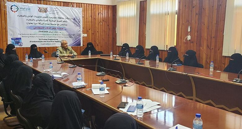 دورة تدريبية بحضرموت لتعزيز تمكين المرأة في مجالات الذكاء الاصطناعي