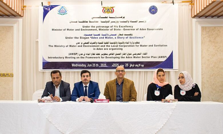 وزارة المياه تطلق لقاءً تعريفياً لخطة تطوير قطاع المياه في عدن 1 وزارة المياه تطلق لقاءً تعريفياً لخطة تطوير قطاع المياه في عدن
