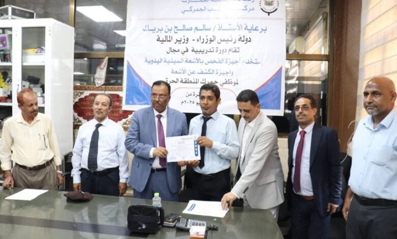 عدن تختتم دورة نوعية لتدريب كوادر الجمارك على أجهزة الفحص بالأشعة السينية 1 عدن تختتم دورة نوعية لتدريب كوادر الجمارك على أجهزة الفحص بالأشعة السينية