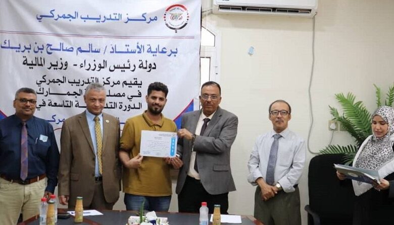 عدن تختتم دورة تدريبية لتعزيز كفاءة المخلصين الجمركيين وتطوير الأداء الفني 1 عدن تختتم دورة تدريبية لتعزيز كفاءة المخلصين الجمركيين وتطوير الأداء الفني