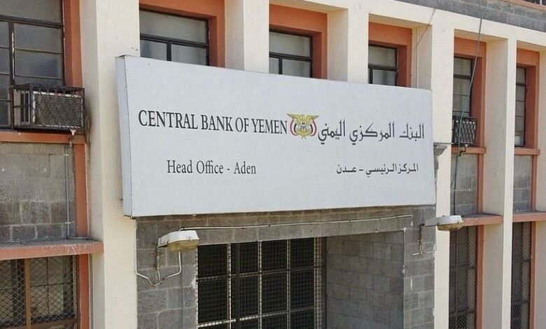 البنك المركزي ينقل مركز مؤسسة ضمان الودائع إلى عدن في خطوة لتعزيز الرقابة المالية 1 البنك المركزي ينقل مركز مؤسسة ضمان الودائع إلى عدن في خطوة لتعزيز الرقابة المالية