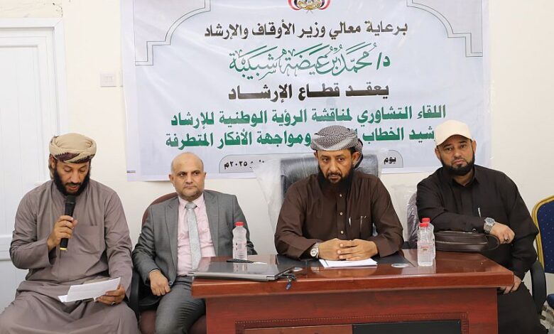 لقاء تشاوري في عدن لترشيد الخطاب الديني ومواجهة الفكر المتطرف 1 لقاء تشاوري في عدن لترشيد الخطاب الديني ومواجهة الفكر المتطرف