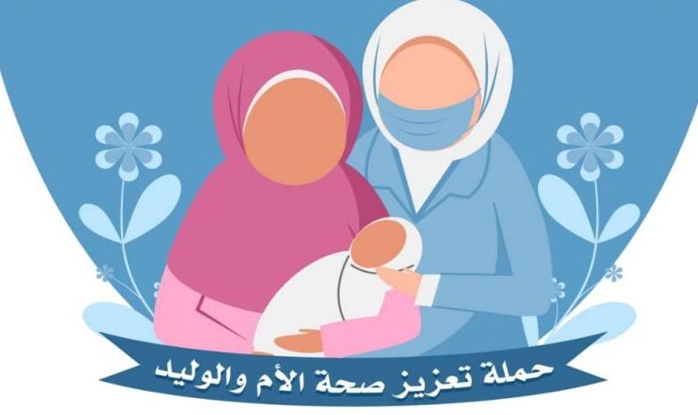 اختتام حملة تعزيز صحة الأم والوليد في أبين ولحج ومأرب 1 اختتام حملة تعزيز صحة الأم والوليد في أبين ولحج ومأرب