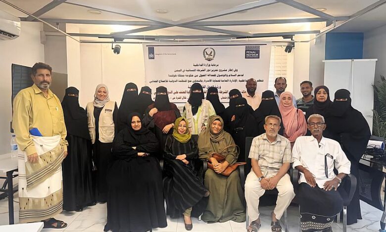 عدن تختتم ورشة عمل لتعزيز نظام الإحالة في قضايا العنف القائم على النوع الاجتماعي 1 عدن تختتم ورشة عمل لتعزيز نظام الإحالة في قضايا العنف القائم على النوع الاجتماعي