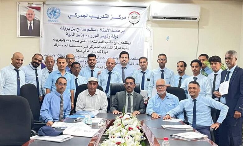 مصلحة الجمارك بعدن تختتم برنامجاً تدريبياً لتعزيز القدرات الجمركية
