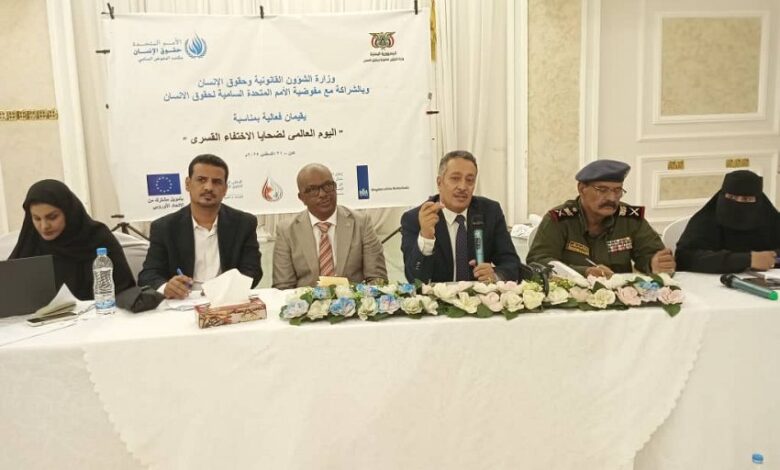 وزارة حقوق الإنسان تحيي اليوم العالمي لضحايا الاختفاء القسري في عدن 1 وزارة حقوق الإنسان تحيي اليوم العالمي لضحايا الاختفاء القسري في عدن