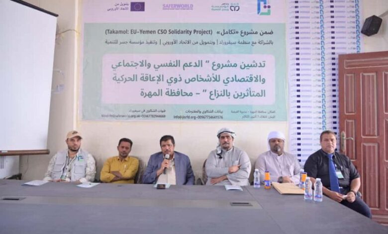 المهرة.. إطلاق مشروع لدعم وتمكين ذوي الإعاقة الحركية بتمويل أوروبي 1 المهرة.. إطلاق مشروع لدعم وتمكين ذوي الإعاقة الحركية بتمويل أوروبي