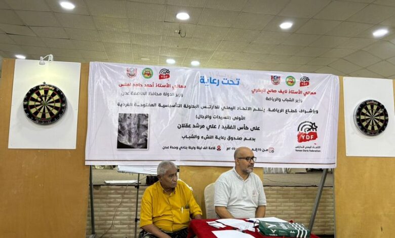 انطلاق البطولة التأسيسية الأولى للدارتس في عدن 1 انطلاق البطولة التأسيسية الأولى للدارتس في عدن