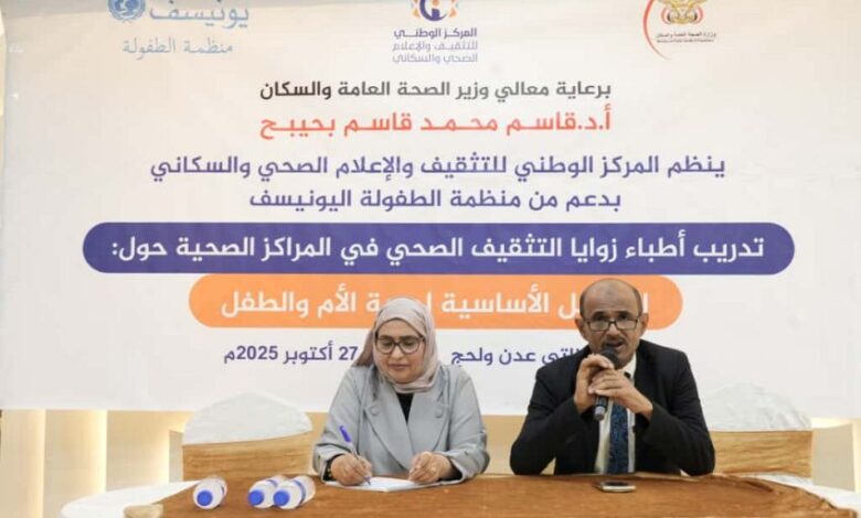 دورة تدريبية بعدن لتعزيز مهارات أطباء التثقيف الصحي في رسائل صحة الأم والطفل