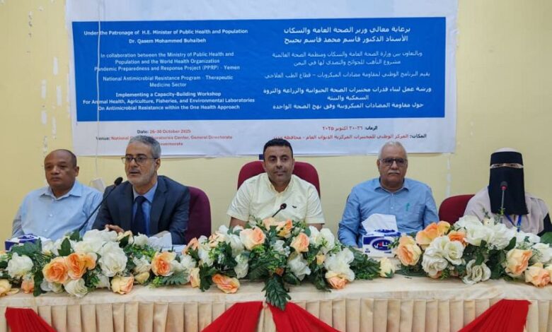 انطلاق ورشة لبناء قدرات مختبرات الصحة الحيوانية والزراعية والسمكية بعدن
