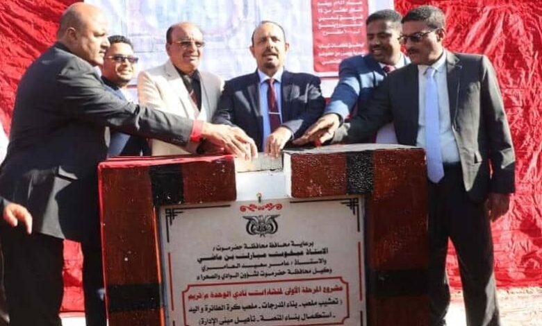 محافظ حضرموت يضع حجر الأساس لمشروع تطوير نادي الوحدة بتريم
