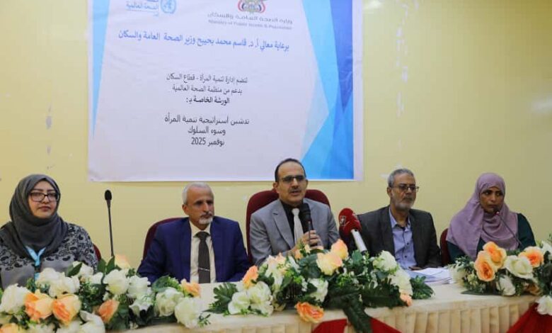 بحيبح يفتتح ورشة مراجعة استراتيجية تمكين المرأة الصحية بالتعاون مع الصحة العالمية