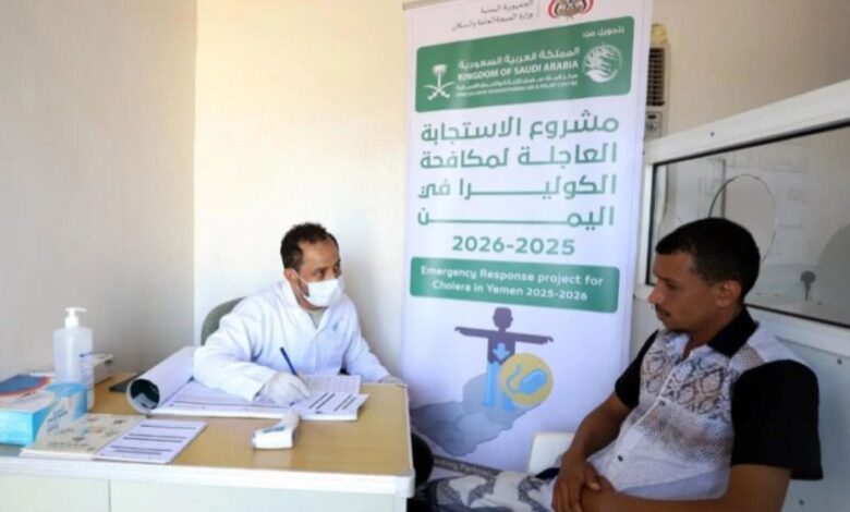 بدعم مركز الملك سلمان.. تدخلات صحية واسعة لمكافحة الكوليرا في اليمن