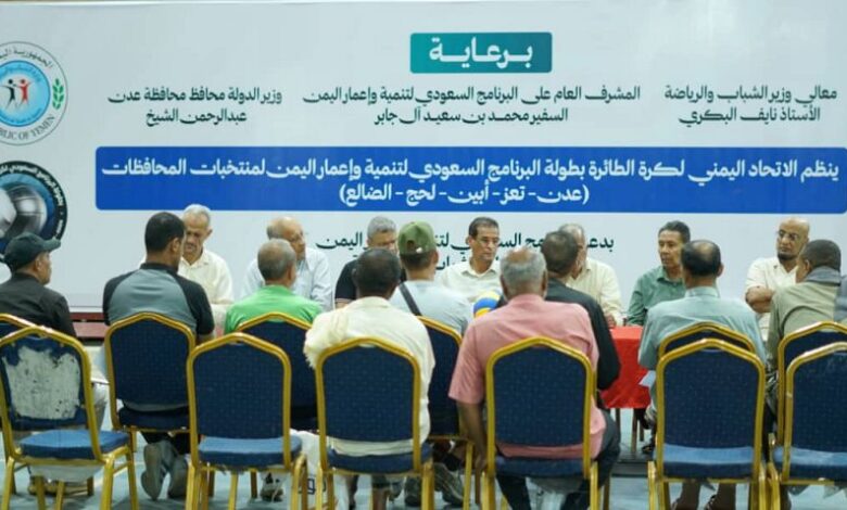 اجتماع فني في عدن يستكمل تحضيرات انطلاق بطولة البرنامج السعودي للكرة الطائرة 1 اجتماع فني في عدن يستكمل تحضيرات انطلاق بطولة البرنامج السعودي للكرة الطائرة