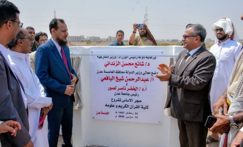 تعزيزاً للتوسع الأكاديمي.. جامعة عدن تضع حجر الأساس لكلية القرآن الكريم وعلومه 1 تعزيزاً للتوسع الأكاديمي.. جامعة عدن تضع حجر الأساس لكلية القرآن الكريم وعلومه