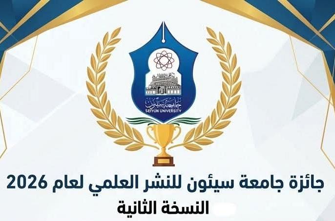 جامعة سيئون تطلق النسخة الثانية من جائزة النشر العلمي لعام 2026 لتعزيز البحث الأكاديمي