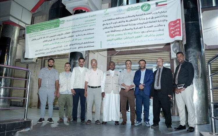 تدشين مخيم جراحي مجاني لإجراء 320 عملية في عدن 1 تدشين مخيم جراحي مجاني لإجراء 320 عملية في عدن