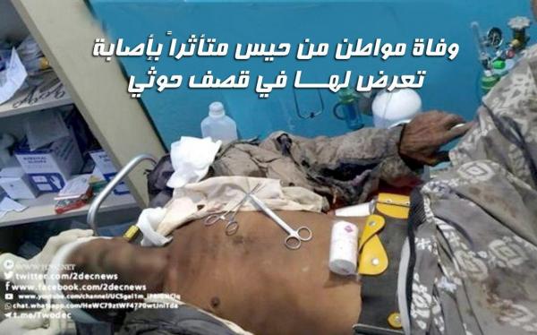 الحديدة.. وفاة مواطن جراء قصف حوثي على حيس 1 الحديدة.. وفاة مواطن جراء قصف حوثي على حيس