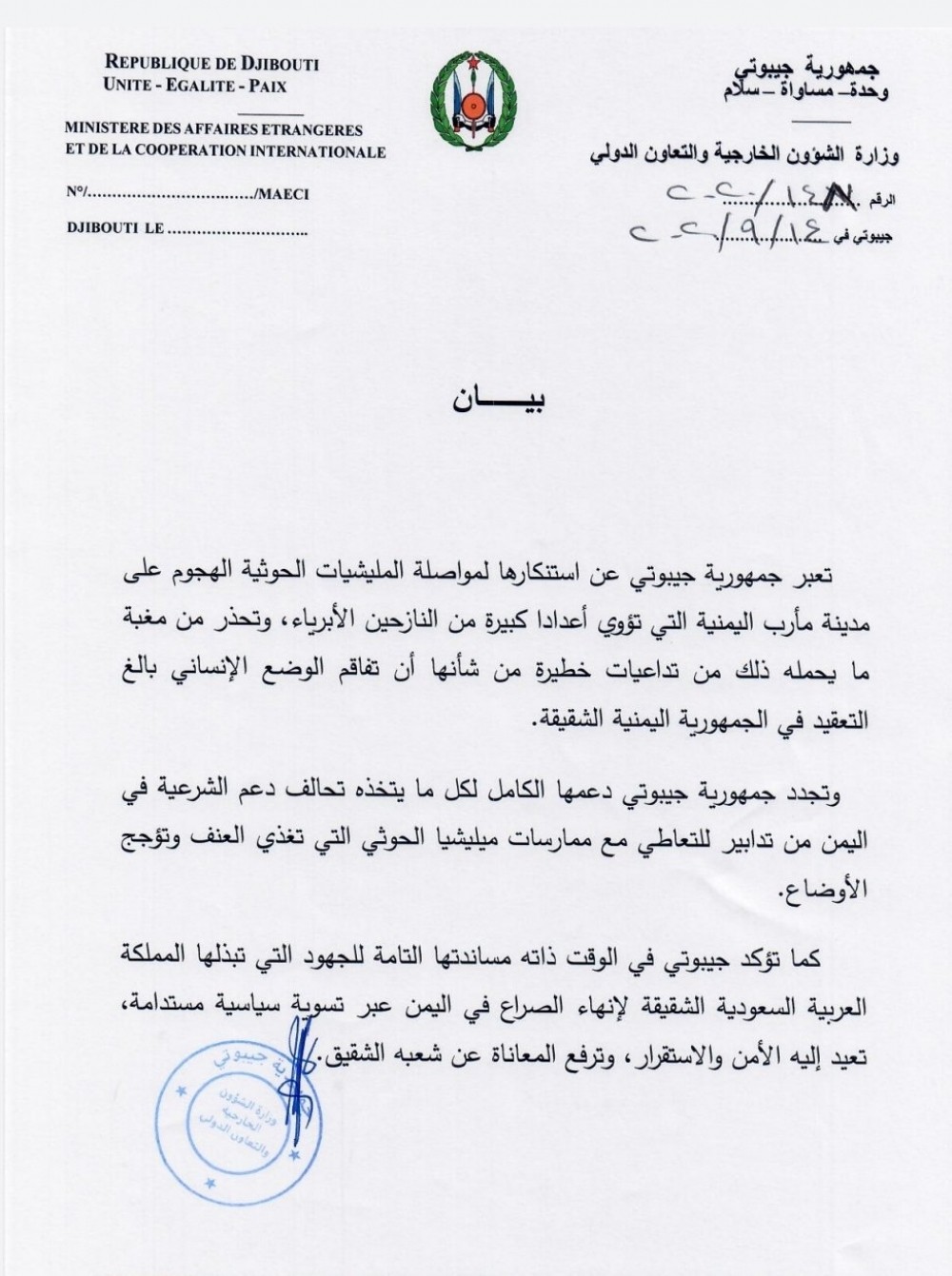 جيبوتي تحدد موقفها من تطورات الأوضاع في اليمن ( بيان) 1 جيبوتي تحدد موقفها من تطورات الأوضاع في اليمن ( بيان)