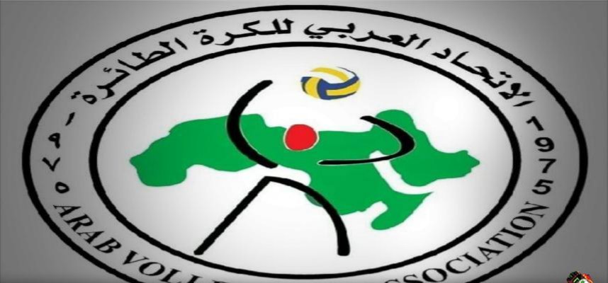 الاتحاد العربي لكرة الطائرة تأجيل منافسات بطولة الأندية العربية بسبب كورونا