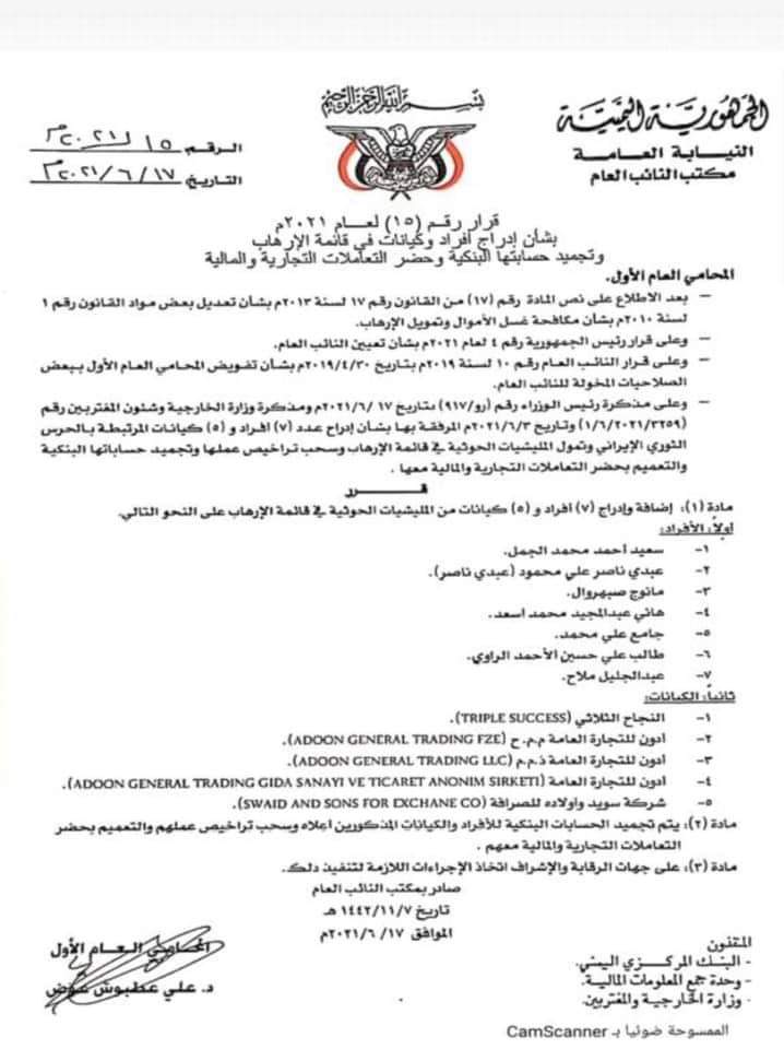 الحكومة تجمد حسابات 7 أفراد و5 كيانات مرتبطة بالحوثيين و الحرس الثوري الإيراني