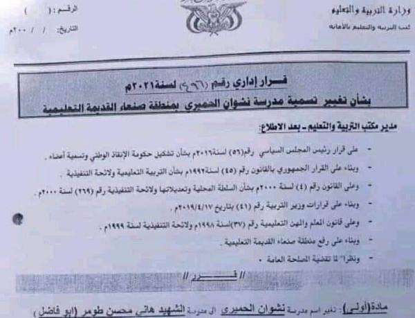 مليشيا الحوثي تغير اسم مدرسة نشوان الحميري بصنعاء ( وثيقة)